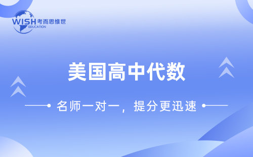 美国高中代数课程辅导机构推荐！