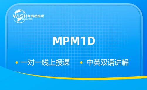 加拿大高中MPM1D辅导哪家好？