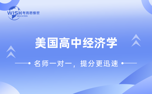 美国高中经济学课程辅导机构推荐！