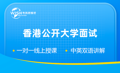 香港公开大学面试辅导机构哪家好？