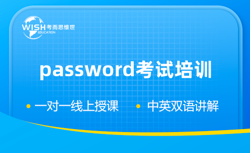 password考试辅导培训机构推荐！