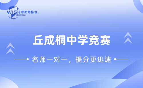 丘成桐中学竞赛辅导机构哪家好一点？