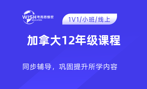 加拿大12年级课程辅导机构推荐！