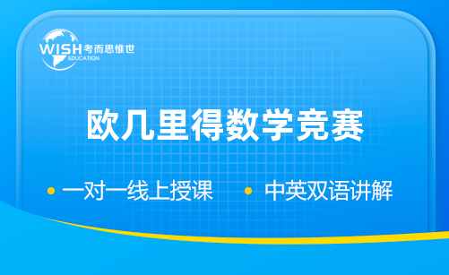 欧几里得数学竞赛辅导机构哪家好一点？