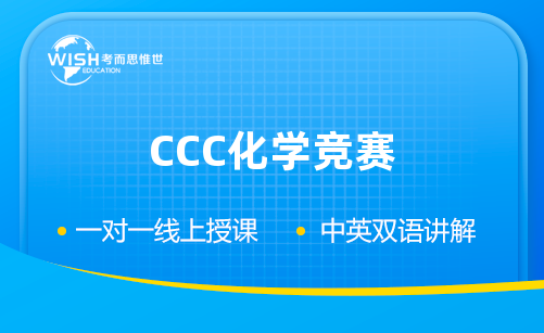 CCC化学竞赛辅导机构哪家好一点？