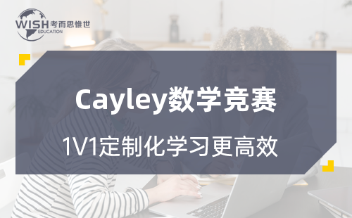 Cayley数学竞赛辅导机构哪家好一点？