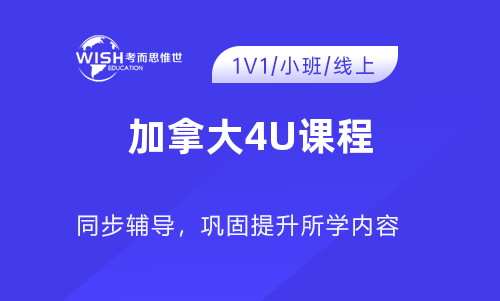 加拿大4U课程辅导哪家好？怎么选？