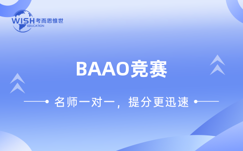 BAAO竞赛辅导机构哪家好一点？