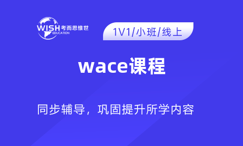 wace课程辅导哪家好？怎么选？