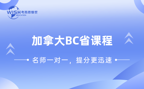 加拿大BC省课程辅导机构推荐！