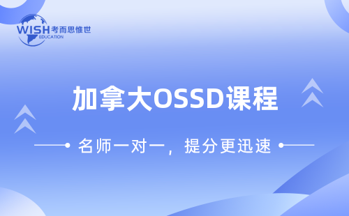 加拿大OSSD课程辅导机构推荐！