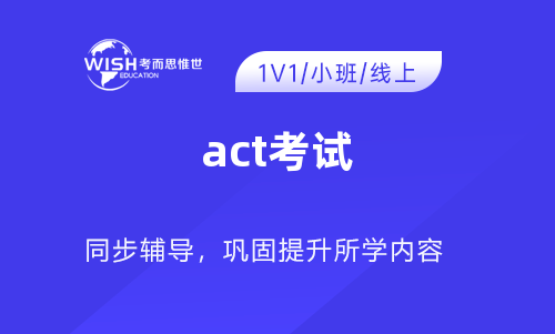 act考试辅导机构哪家好？