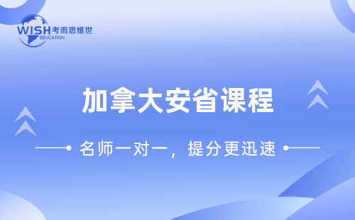 加拿大安省课程辅导机构推荐！