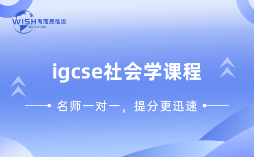 igcse社会学课程辅导哪家好？怎么选？