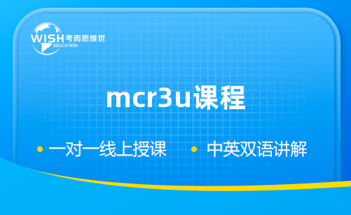 mcr3u课程辅导机构推荐！