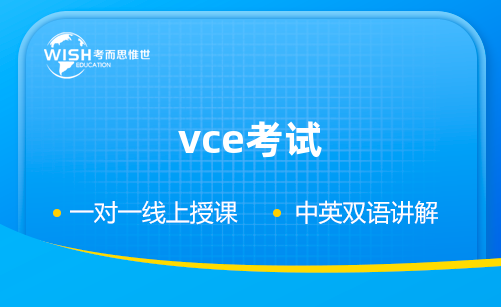 vce考试辅导机构哪家好？