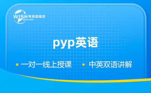 pyp英语课程内容是怎样的？