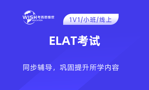 ELAT考试辅导机构推荐！