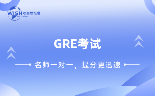 GRE考试辅导机构推荐！