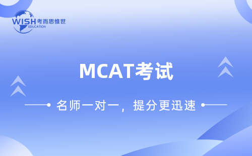 MCAT考试辅导机构哪家好？