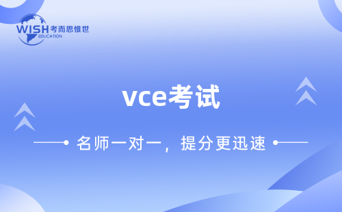 vce考试辅导机构推荐！