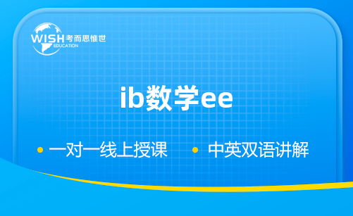 ib数学ee辅导哪家好？