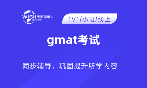 gmat考试辅导机构哪家好？