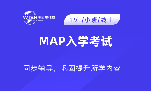 MAP入学考试辅导机构推荐！