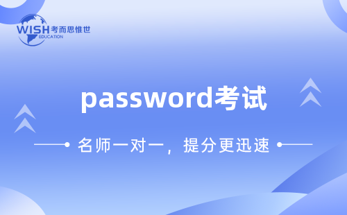 password考试辅导机构哪家好？