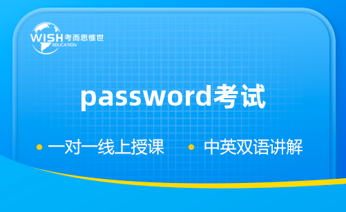 password考试辅导机构推荐！