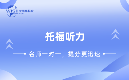 托福听力考试技巧有哪些？