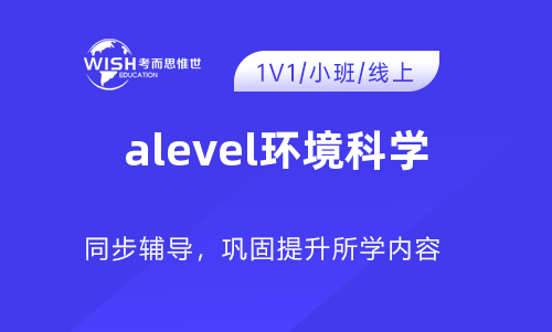 A-level环境科学一对一辅导价格多少？