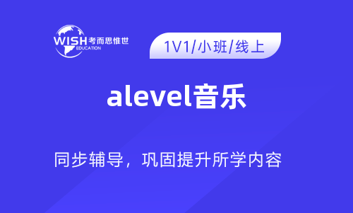 A-level音乐一对一辅导价格多少？