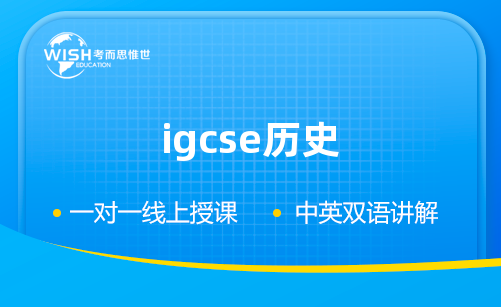 IGCSE历史辅导费用大约多少一小时？