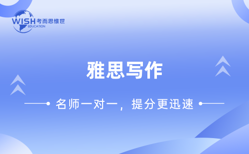 雅思考试（学术写作+普通写作）题目分享！