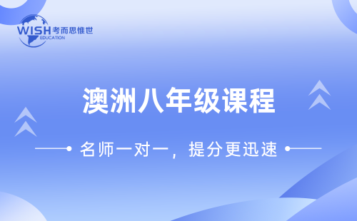 澳洲八年级科学课程学什么？