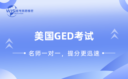 GED数学考试有几道题？考试多长时间？