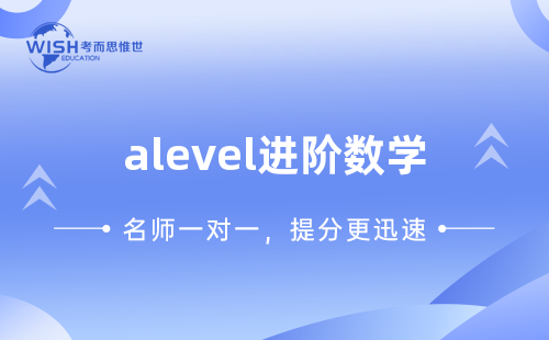 A-level进阶数学一对一辅导价格多少？