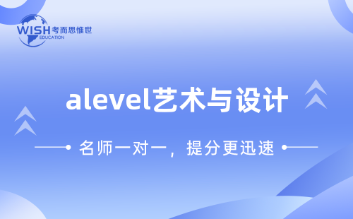 A-level艺术与设计一对一辅导价格多少？