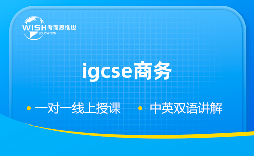 IGCSE商务辅导一对一多少钱？