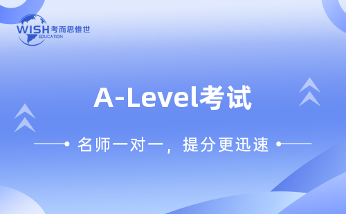 如何在秋季A-Level考试中考好？