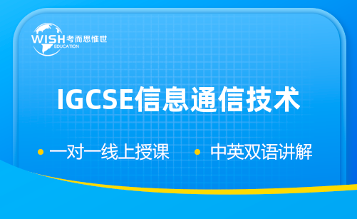 IGCSE信息通信技术辅导一对一多少钱？