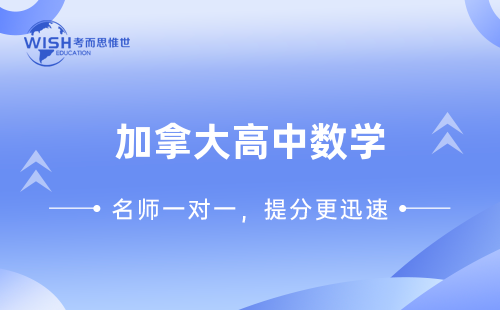 加拿大高中数学微积分是必学的吗？