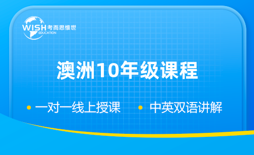 澳洲10年级科学课程主要学什么？