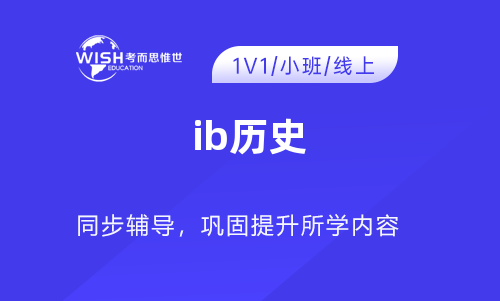 IB历史太难怎么办？如何提高成绩？