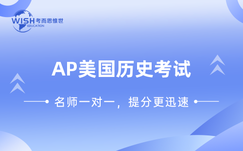 干货！AP美国历史考试范围总结！