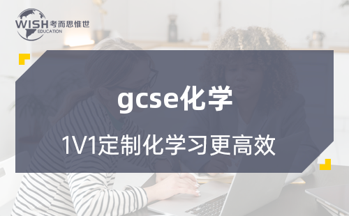 GCSE化学大纲内容有哪些？总结来啦！