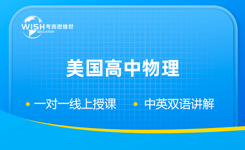 美国高中物理课程有哪些？难度怎么样？