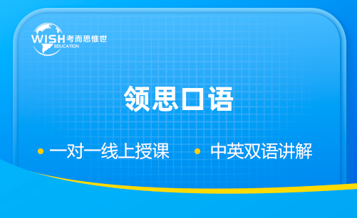 领思口语备考必看 英语口语这么练不发愁