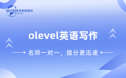 olevel英语作文题型是怎样的？